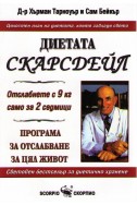 Диетата Скарсдейл